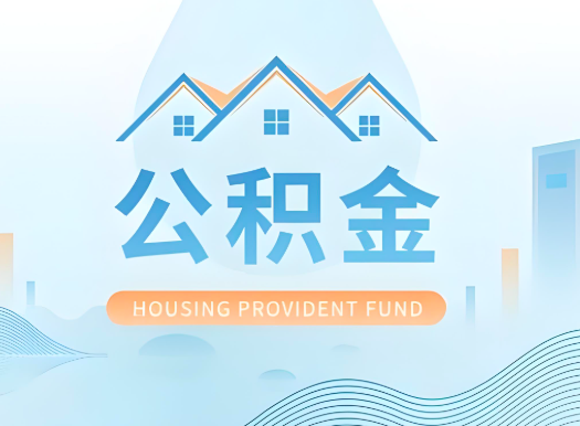 阿尔山公积金可以由本人的配偶代办不?需要材料说明?