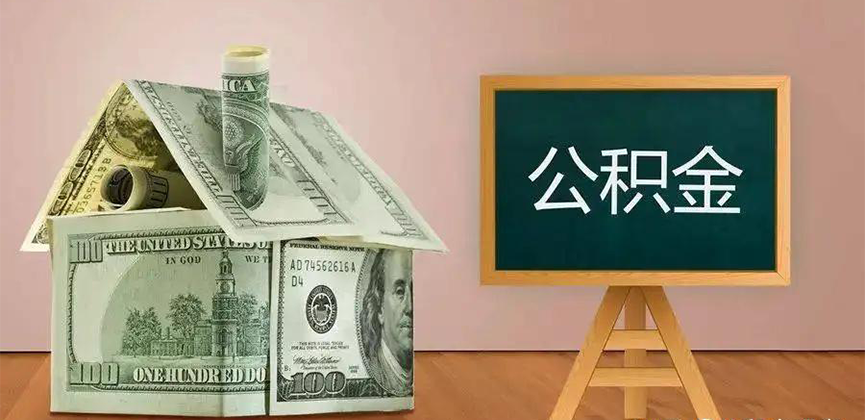阿尔山公积金代办加急